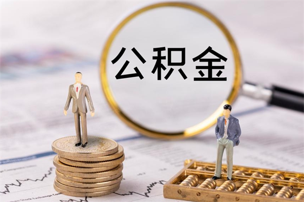 阳江辞职能把公积金提出来吗（辞职的话公积金可以提出来吗）