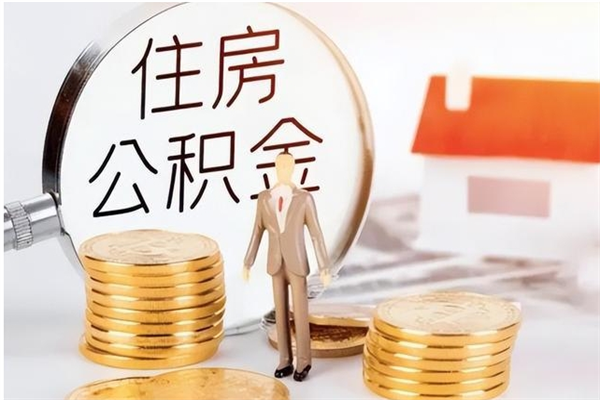 阳江本人公积金提出来（取出个人公积金）