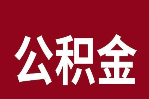 阳江离开取出公积金（公积金离开本市提取是什么意思）