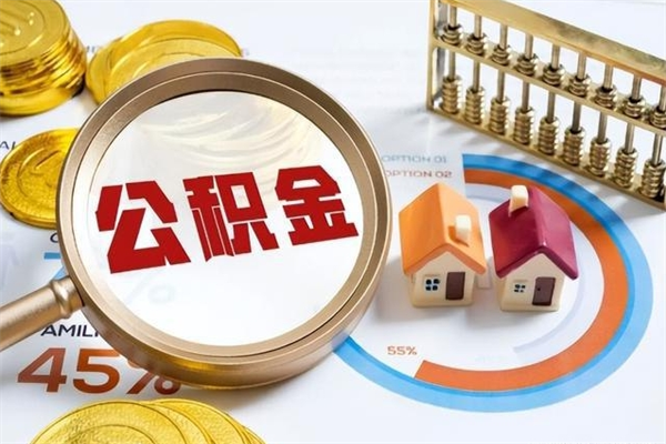 阳江市住房公积金怎么取（市住房公积金怎么取出来）