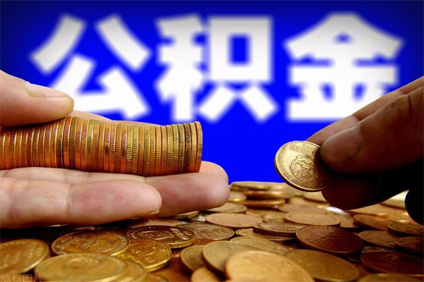 阳江2个月公积金可以取出来吗（两个月的公积金）