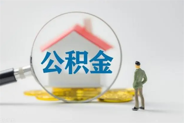 阳江封存公积金怎么取出（封存公积金提取流程）