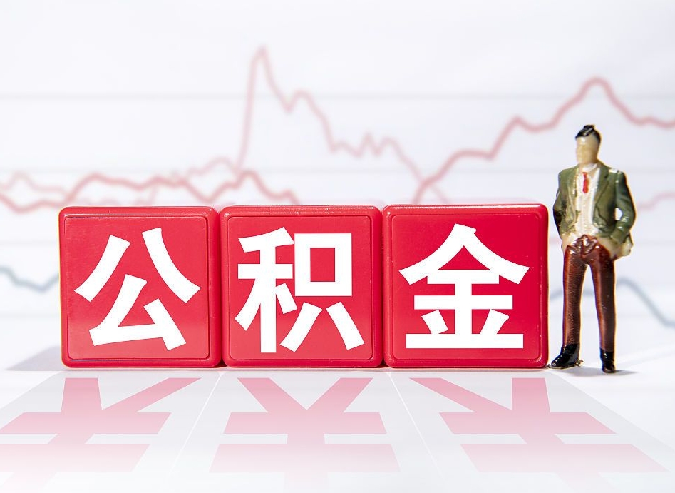 阳江公积金离职取条件（公积金离职提取流程2020）