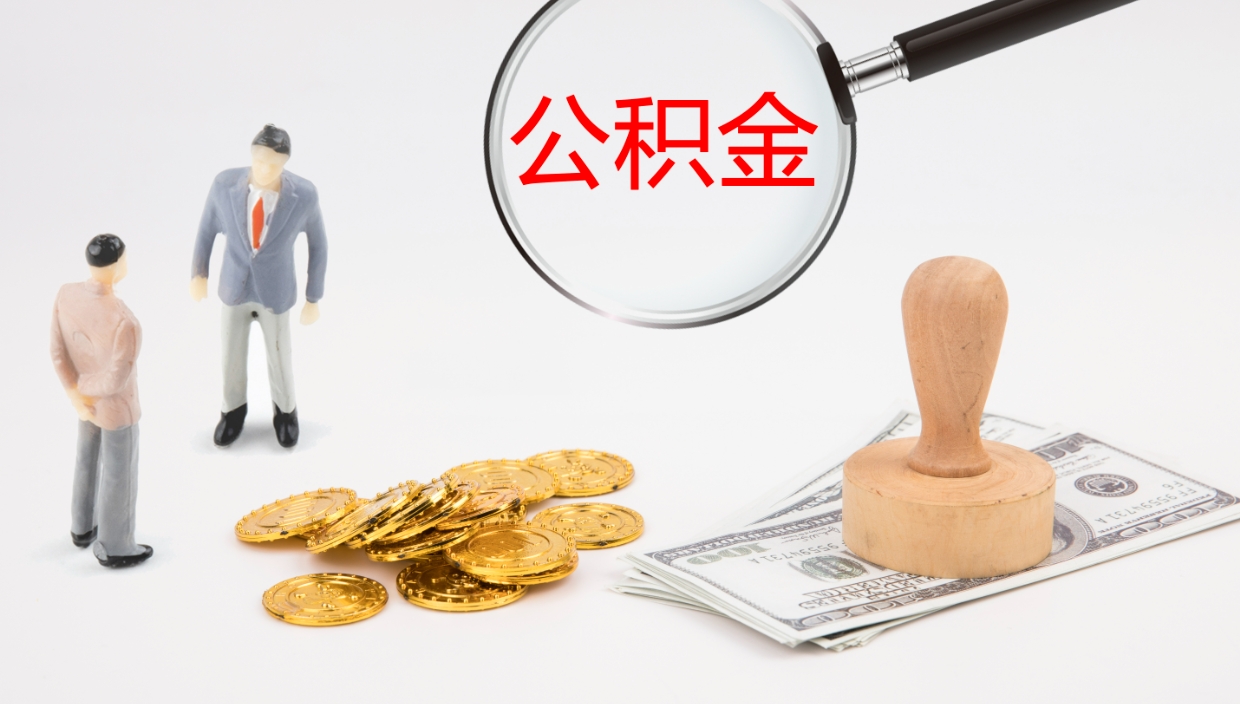 阳江离开公积金里面的钱可以全部取出来吗（公积金离开本市提取是销户吗）