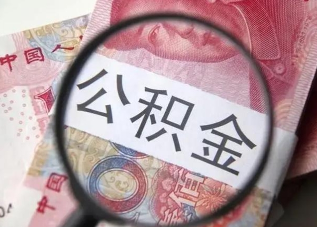 阳江离职了公积金提出（离职,公积金提取）