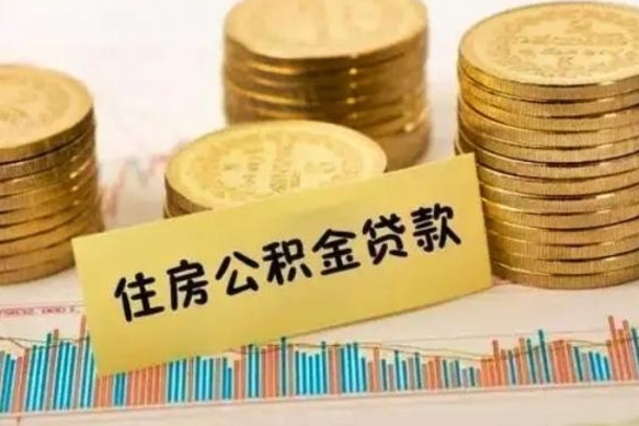 阳江离职公积金离职后怎么取（公积金离职后怎么提取）