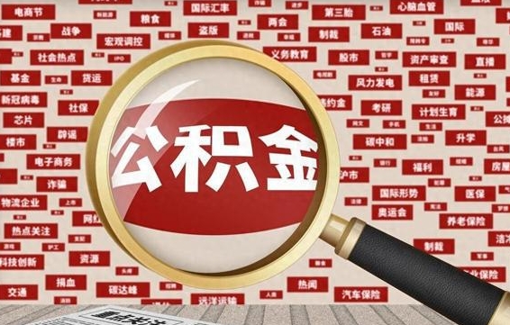 阳江离职怎么取出公积金（离职了怎么取出住房公积金）